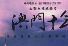 澳门十年等多部纪录片资源 百度网盘下载