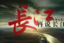 再说长江等多部纪录片资源 百度网盘下载