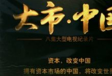 大市中国等多部纪录片资源 百度网盘下载