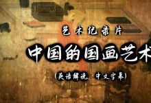 中国艺术等多部纪录片资源 百度网盘下载