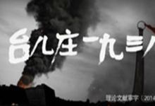 台儿庄一九三八等多部纪录片资源 百度网盘下载