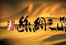 新丝绸之路等多部纪录片资源 百度网盘下载