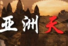 亚洲天堂等多部纪录片资源 百度网盘下载