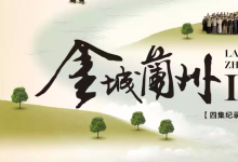 金城兰州等多部纪录片资源 百度网盘下载