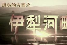 消失的古国-伊犁河畔等多部纪录片资源 百度网盘下载