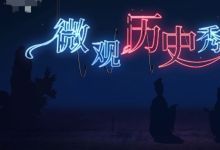 微观历史秀等多部纪录片资源 百度网盘下载