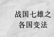 战国变法等多部纪录片资源 百度网盘下载