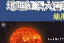 地理大百科等多部纪录片资源 百度网盘下载