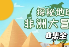 探秘地球非洲大冒险等多部纪录片资源 百度网盘下载