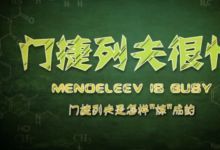 门捷列夫很忙等多部纪录片资源 百度网盘下载