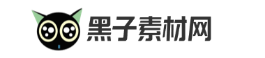 黑子素材网