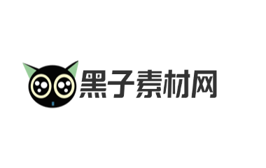 黑子素材网