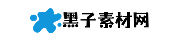 黑子素材网